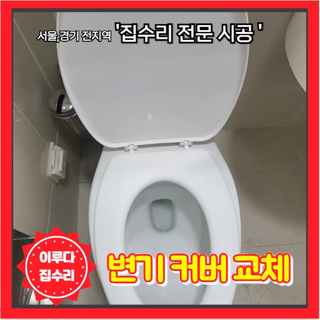  일반 변기 커버 샀는데 교체 못하겠다면 이루다 집수리를 불러주세요