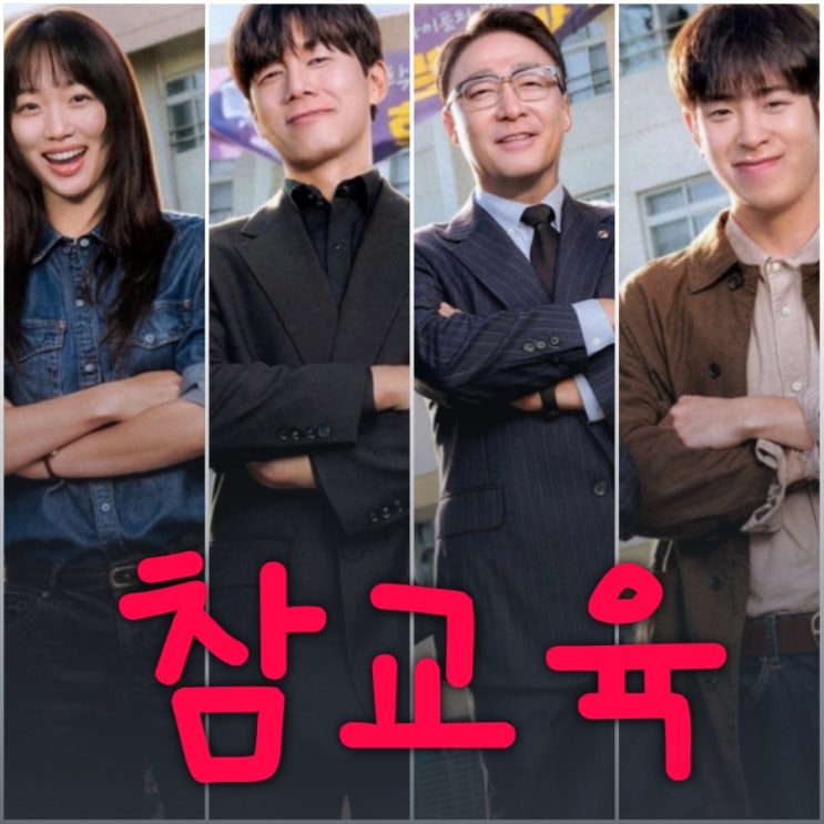 참교육 넷플릭스 드라마 출연진 등장인물 정보 원작 웹툰 논란
