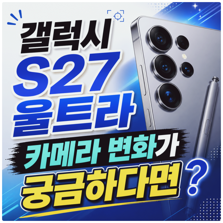  갤럭시S27 울트라 카메라 변화가 궁금하다면