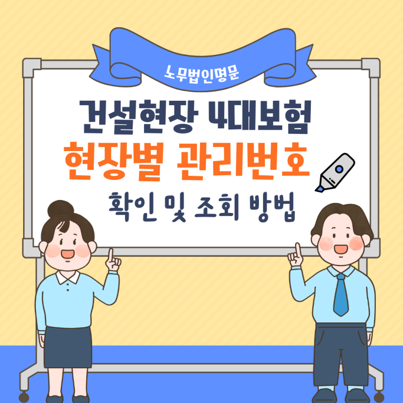 건설공사 현장별 사업장 관리번호, 어디서 확인하나요?