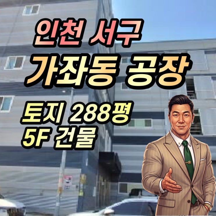  인천 서구 가좌동 대형 공장 경매 835평 2025타경722