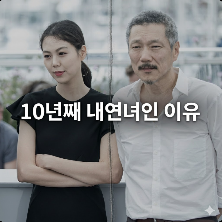김민희 홍상수 근황, 10년 바쳐도 '내연녀' 꼬리표 못 떼는 진짜 이유