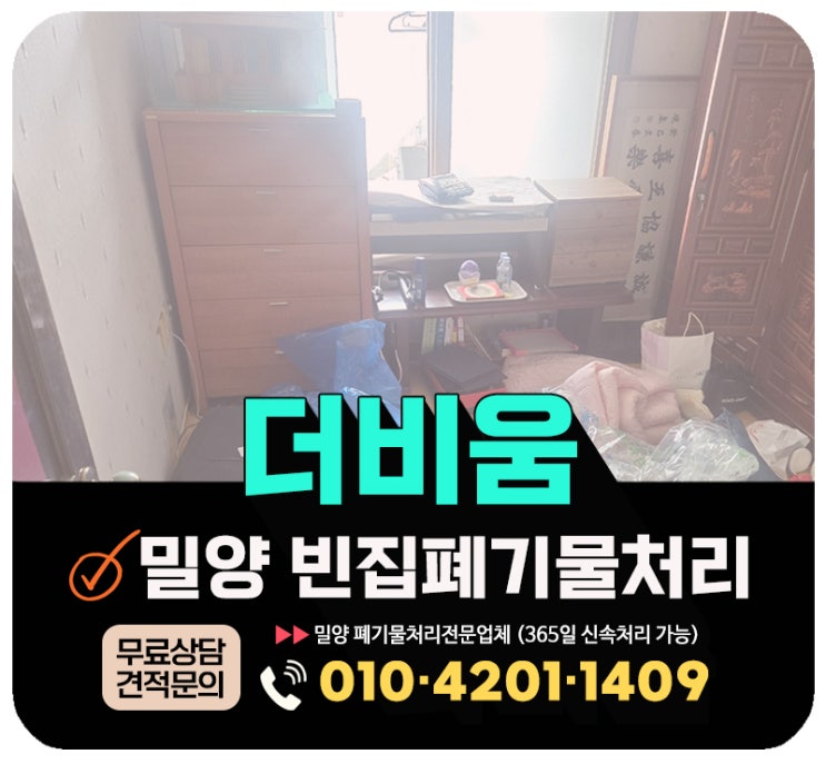  밀양 빈집정리 업체, 부모님집 폐기물처리 원스톱 해결 & 비용문의