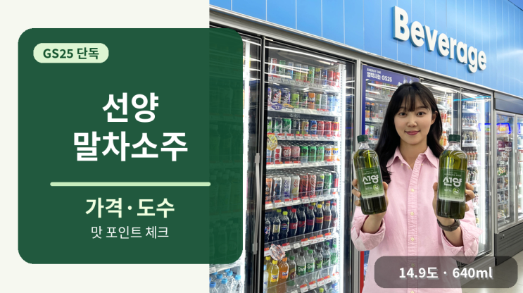  선양 말차소주 GS25 가격·도수 맛 포인트