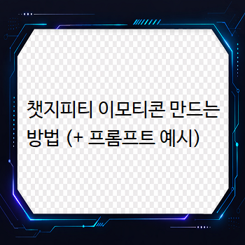  챗지피티 이모티콘 만드는 방법 (+ 프롬프트 예시)