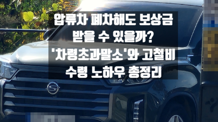  압류차 폐차해도 보상금 받을 수 있을까? '차령초과말소'와 고철비 수령 노하우 총정리