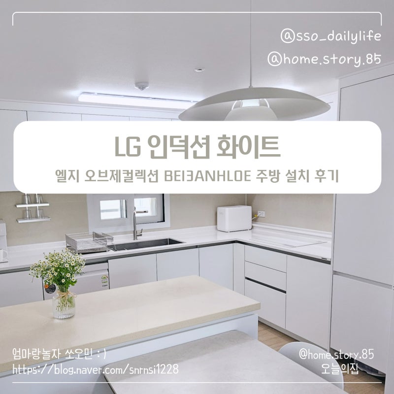 LG 인덕션 화이트 | 엘지 오브제컬렉션 BEI3ANHLOE 주방 설치 후기