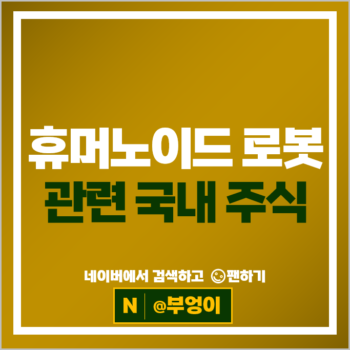 피지컬 AI & 휴머노이드 로봇 관련주 알아볼까