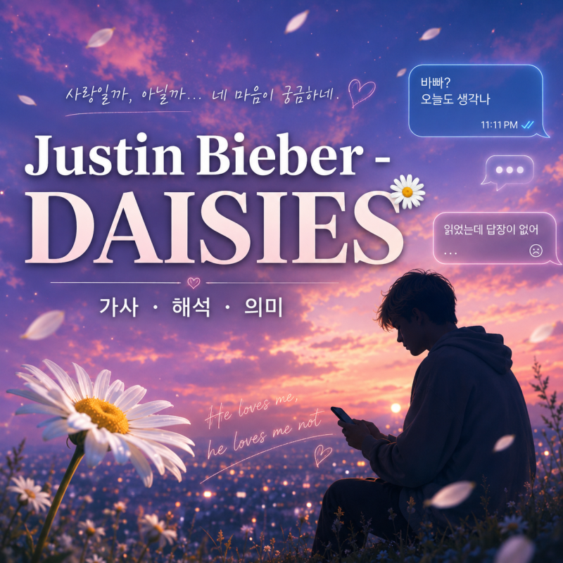 Justin Bieber 저스틴비버 Daises(데이지) 가사 뜻 해석 발음 기타코드