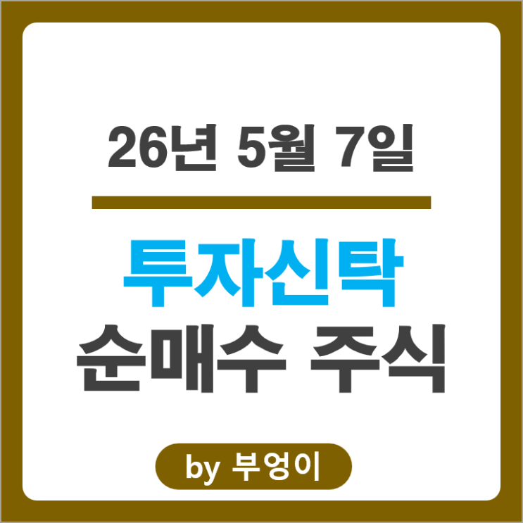 투신 주식 포트폴리오 유입출 종목 Top 50 알아볼까