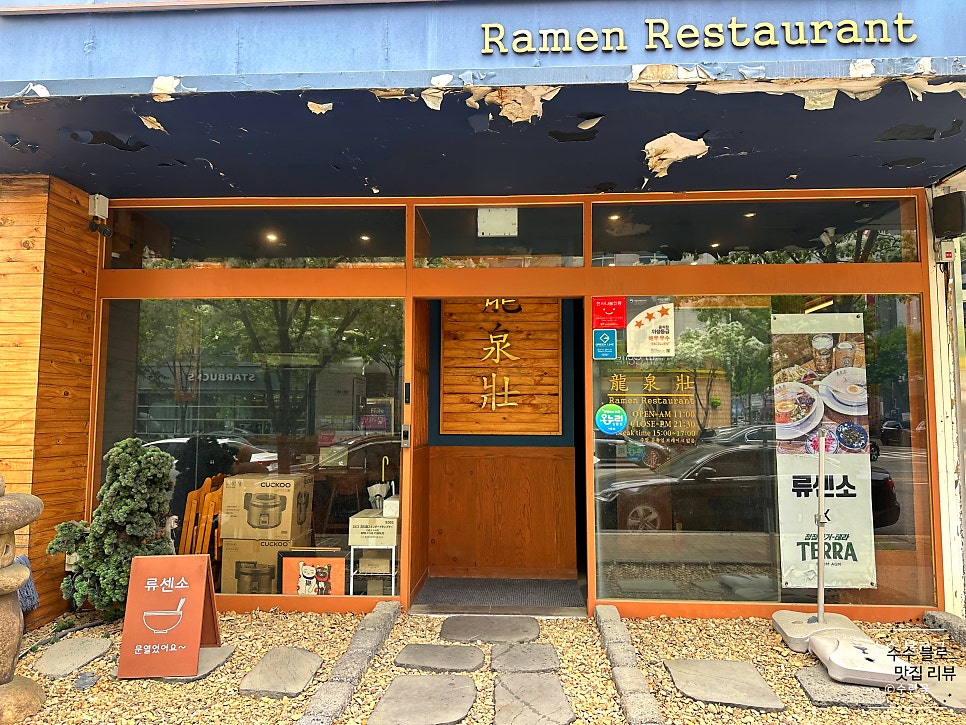 류센소 광주상무점 사진 2