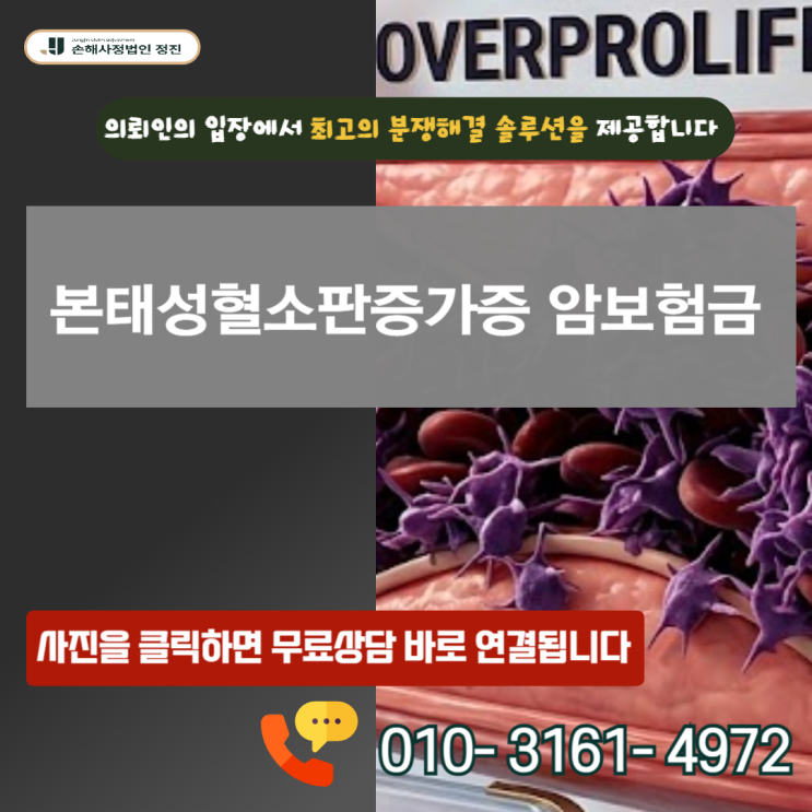  본태성혈소판증가증 암보험금, D47.3 코드 뒤에 숨겨진 진짜 암의 권리를 찾아드린 생생한 후기