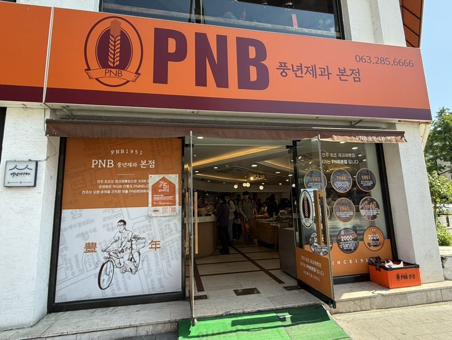 PNB풍년제과 전주본점 사진 1