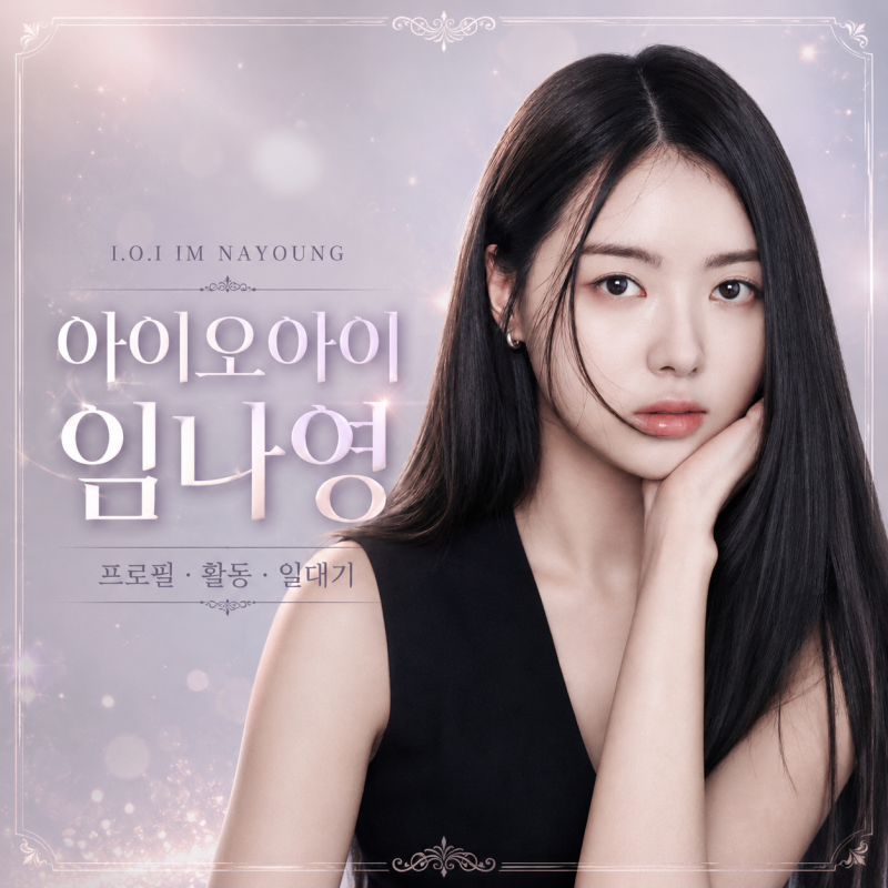 아이오아이 임나영 프로필 총정리｜스톤나영에서 배우 임나영까지, 차분한 카리스마의 성장....