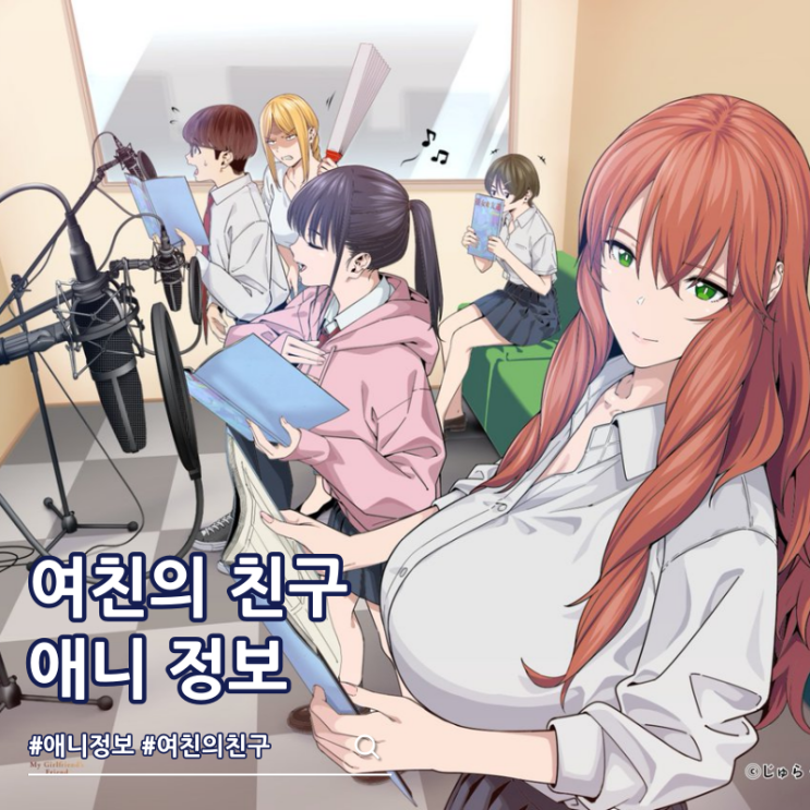  여친의 친구 애니화 줄거리 2026년 방영