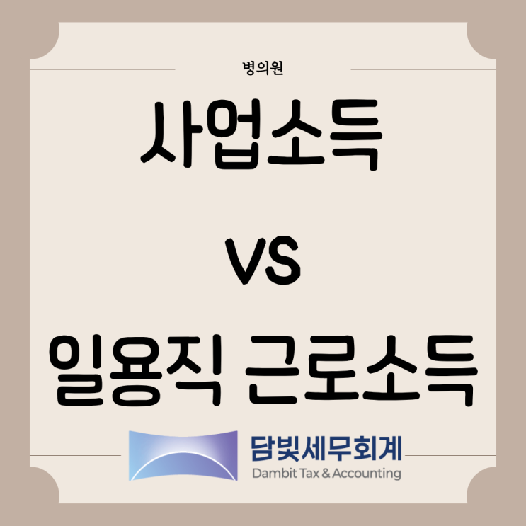  병의원 : 사업소득 vs 일용직 소득 구분 방법
