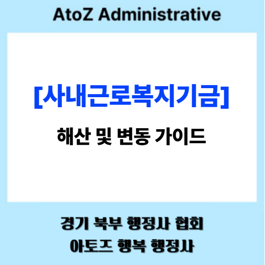  [사내근로복지기금] 해산 및 변동 가이드