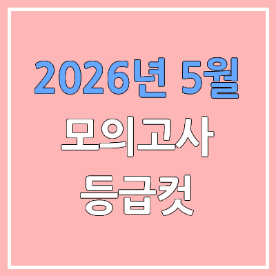  2026 고3 5월 모의고사 등급컷, 학력평가 등급컷 | 영어, 한국사 절대평가, 제2외국어·한문 시행 x