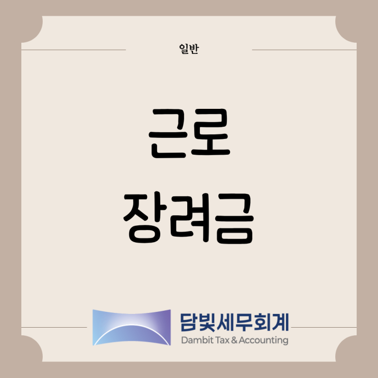  일반 : 근로 장려금
