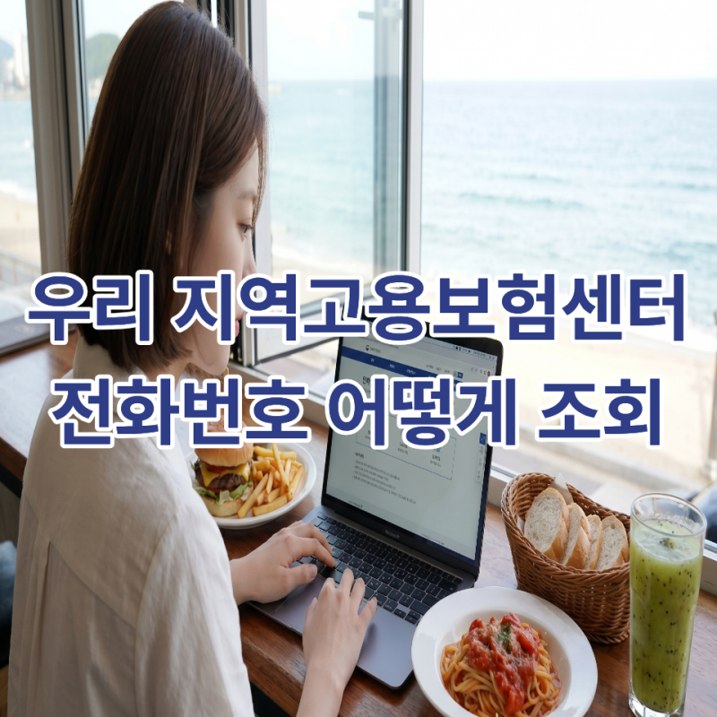 실업급여신청 퇴사후 우리지역 고용보험센터 전화번호 1분만에 조회?