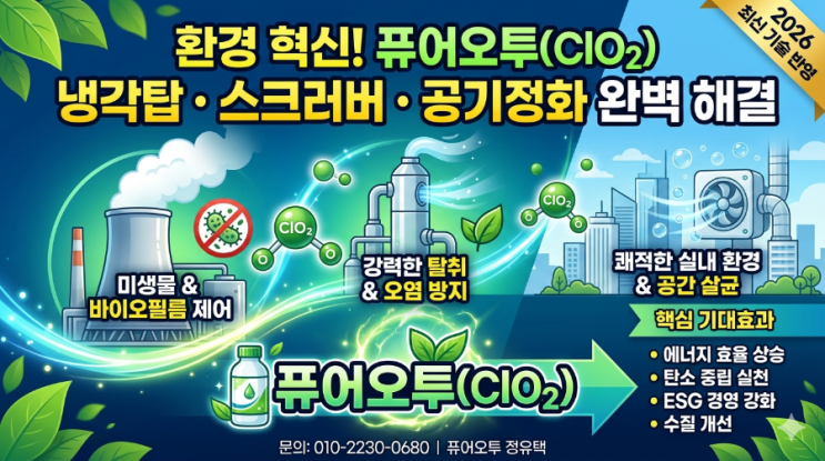  환경 혁신! 퓨어오투(CLO₂)로 냉각탑·스크러버·공기정화 문제 해결 산업현장과 공공시설에서 가장 중요한 요소 중 하나는 바로 위생관리와 공기·수질 환경 개선입니다.