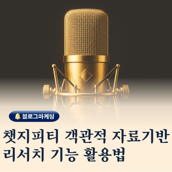  챗지피티 심층 리서치 기능, 이제 검색보다 중요한 이유