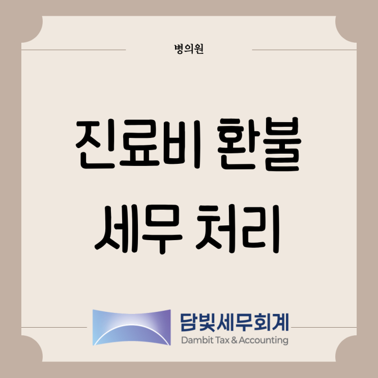  병의원 : 진료비 환불 세무처리