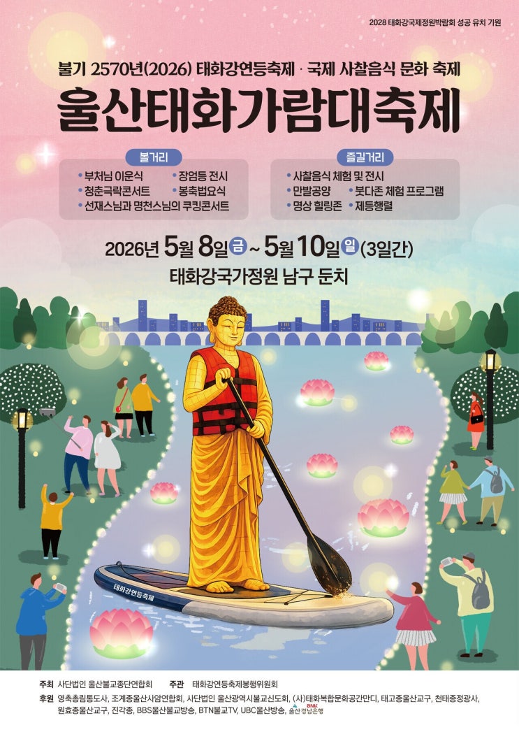  2026 울산태화가람대축제(5/8~5/10)