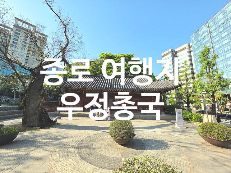  서울 종로 아이와 함께 가볼만한곳 여행지 우정총국