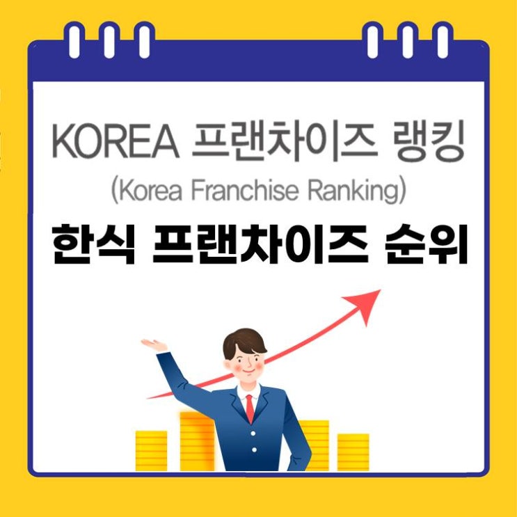  2026년 한식 프랜차이즈 순위 1~29