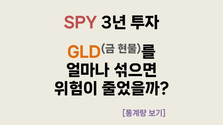  [통계량 보기] 은퇴까지 3년, S&P 500에 금(gold)를 얼마나 섞으면 위험이 줄었을까?