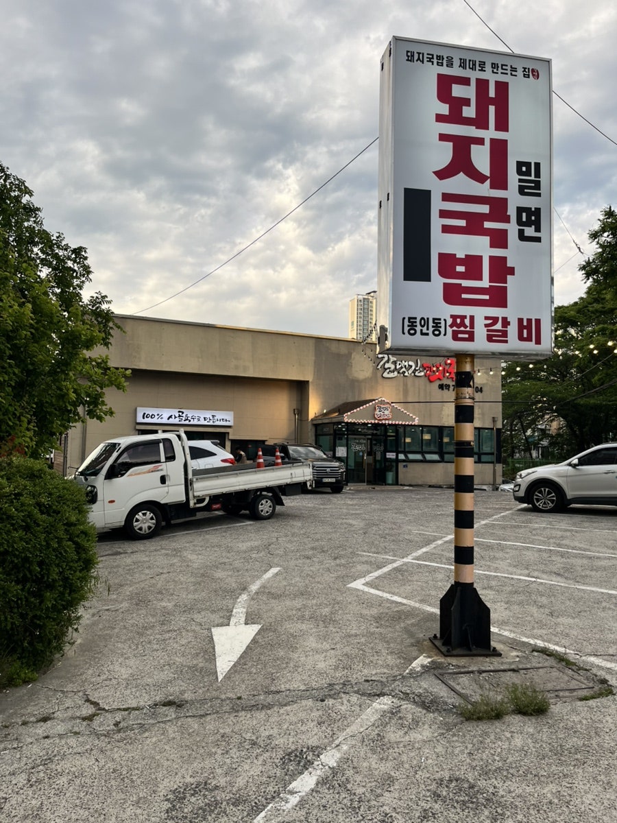 갈맷길돼지국밥 사진 1