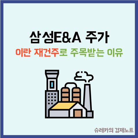 삼성E&A 주가 이란 재건주로 가장 주목받는 이유