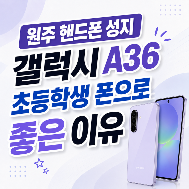  원주 핸드폰 성지 갤럭시 A36 초등학생 폰으로 좋은 이유
