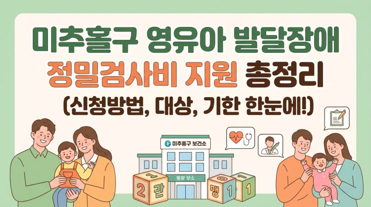  인천 미추홀구 영유아 발달장애 정밀검사비 지원