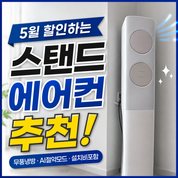  스탠드에어컨 추천 삼성전자 가정의달 세일 제품