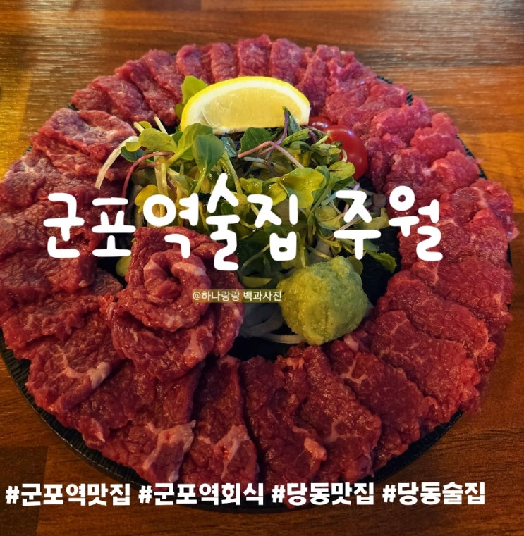  군포역 감성 이자카야 종결자 주월에서 한우사시미&모츠나베 후기
