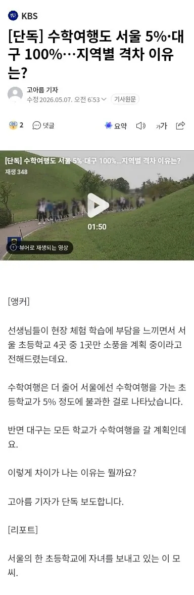  수학여행도 서울 5%·대구 100%, 지역별 격차 이유는?