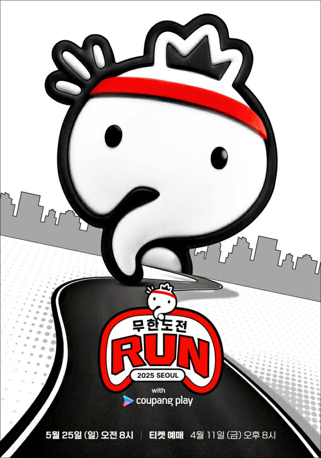 2026 무한도전 런 상암 개최 일정 참가비 굿즈 티켓팅 총정리