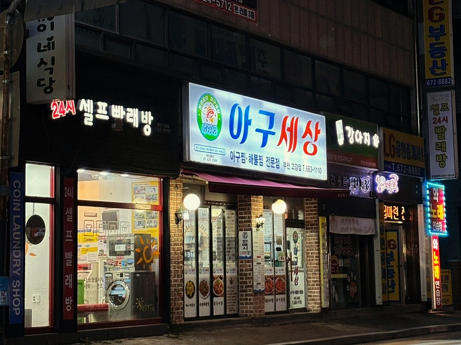 아구세상 고강점 사진 2