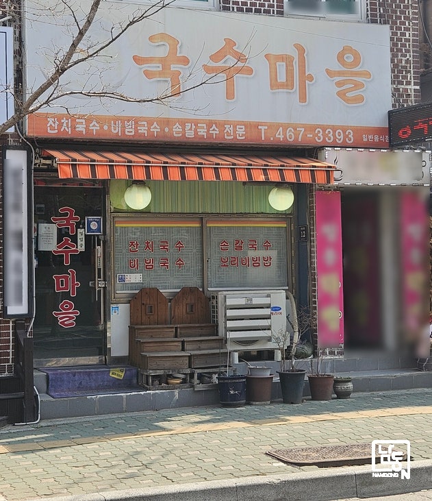 남동국수마을 사진 2