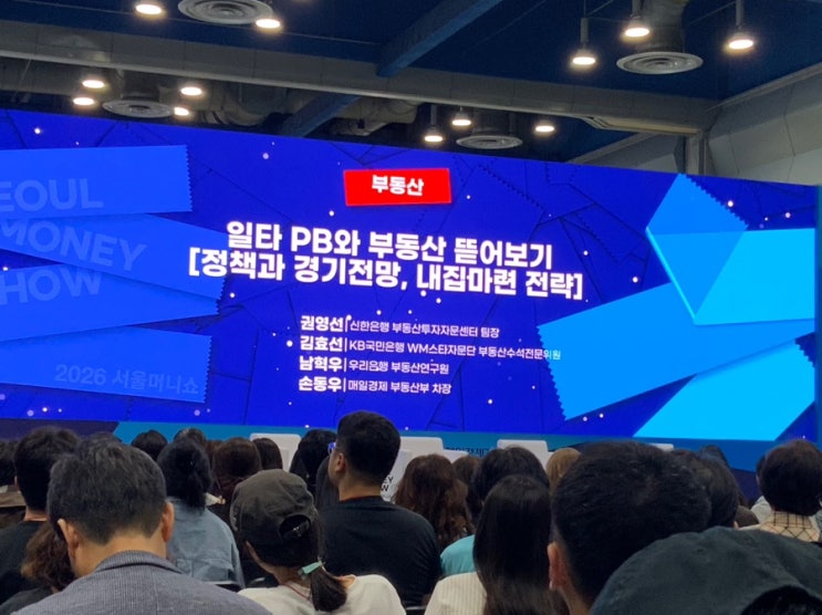  서울머니쇼2026 세미나 ㅣ2026서울부동산 하반기 전망과 부동산전략