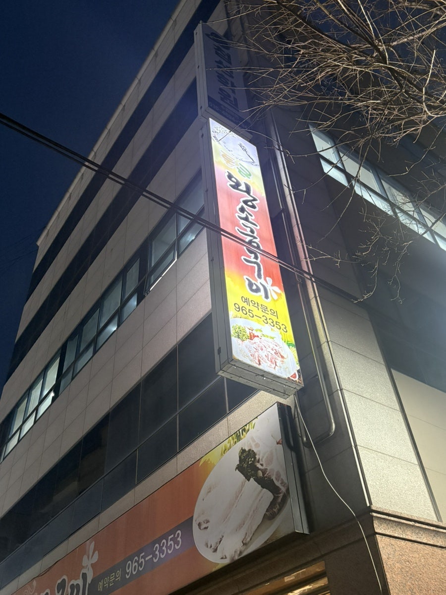통큰왕소금구이 사진 1