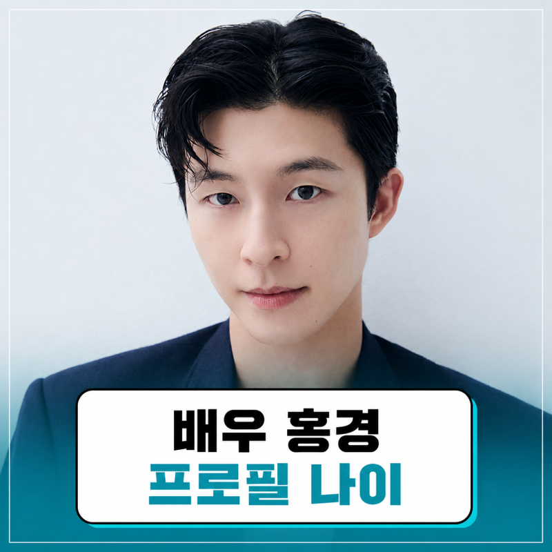 홍경 프로필 | 나이 굿뉴스 백상예술대상 최우수 연기상 후보