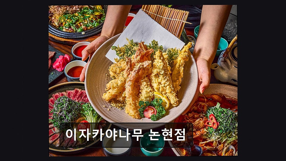 이자카야나무 논현점 사진 1