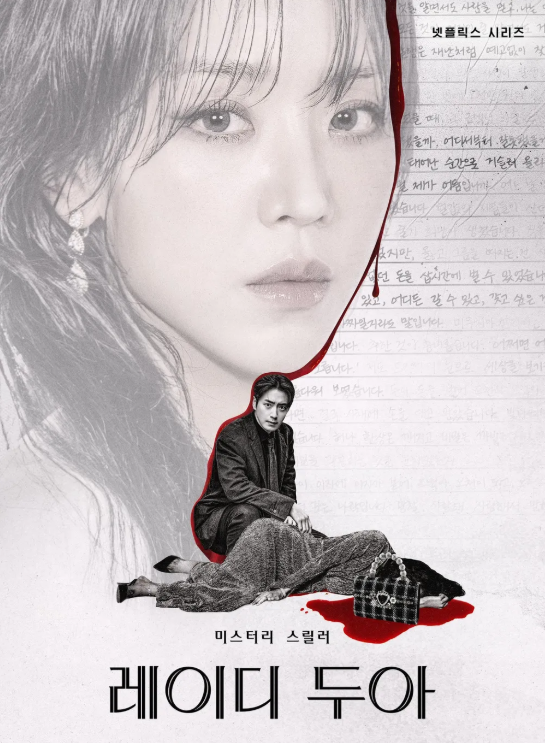 [드라마 리뷰] 신혜선의 미친 연기력! '레이디 두아' 결말 완벽 해석, 진짜와 가짜의 소름 돋....