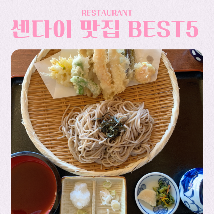 일본 센다이 여행 점심 맛집 추천 BEST 5