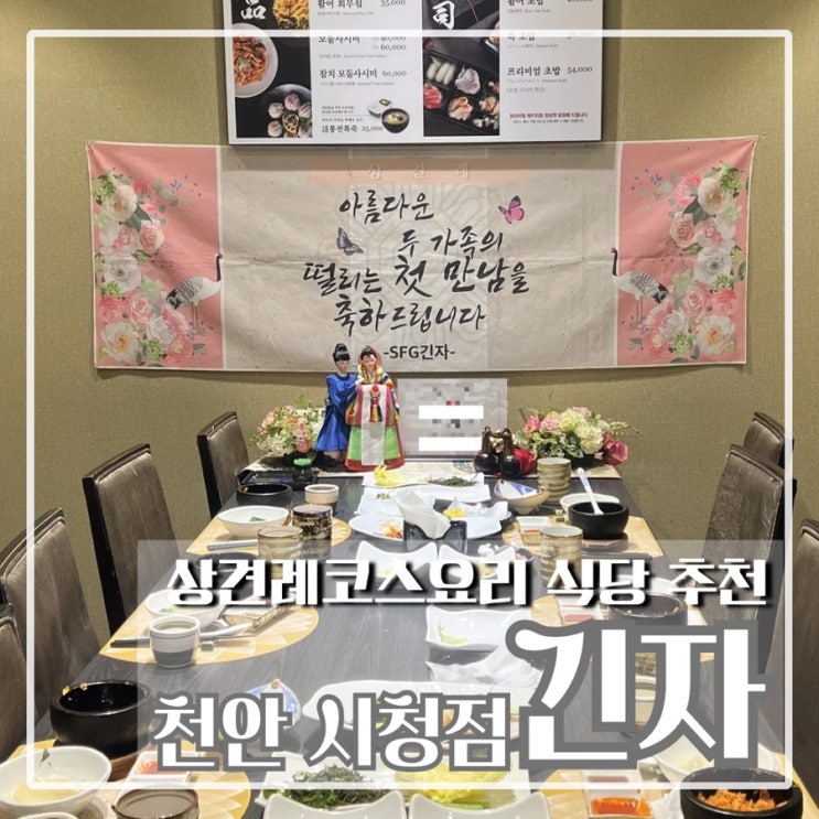  천안 상견례 식당 추천 긴자 천안 시청점 일식 코스요리 후기