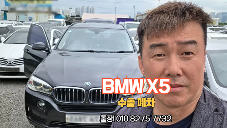  30만 KM BMW X5 X6 중고차 수출 폐차 매매 후기 충남 서산시 편
