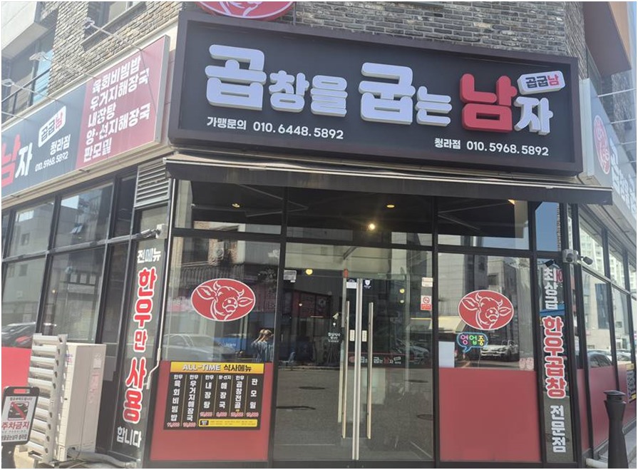 곱창을굽는남자 청라점 사진 3